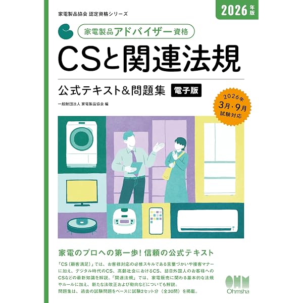 Amazon.co.jp: 家電製品協会 認定資格シリーズ 2026年版 家電製品